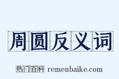 周圆反义词是什么意思的图片
